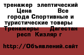 тренажер  элептический › Цена ­ 19 000 - Все города Спортивные и туристические товары » Тренажеры   . Дагестан респ.,Кизляр г.
